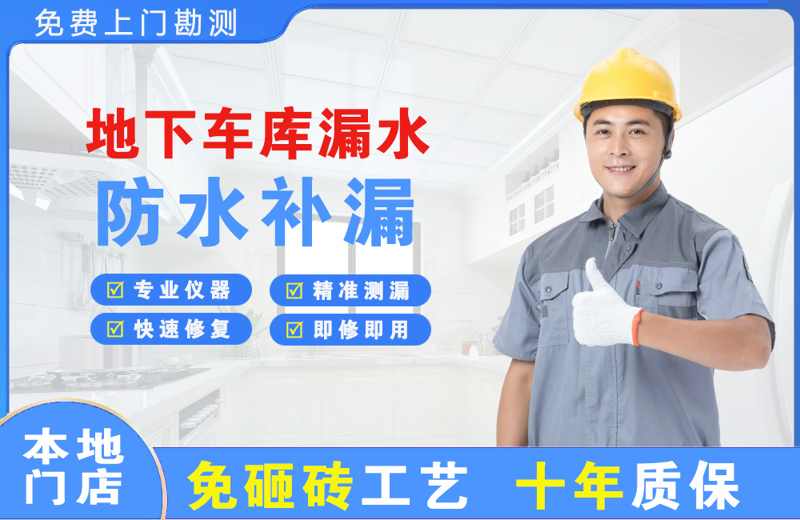 旌阳地下车库漏水维修
